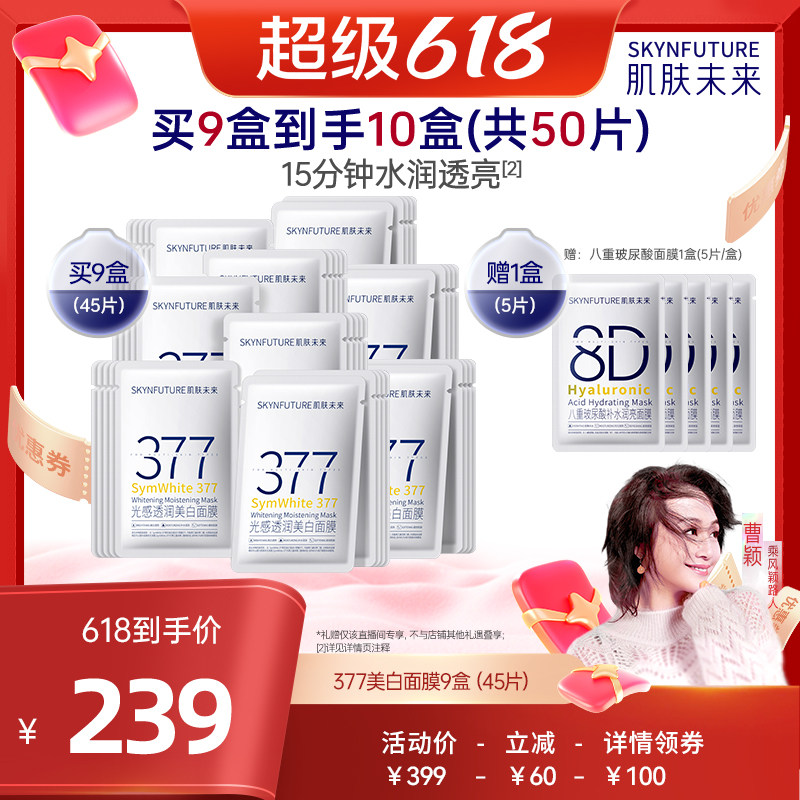 【曹颖618!】肌肤未来377美白面膜女补水淡斑