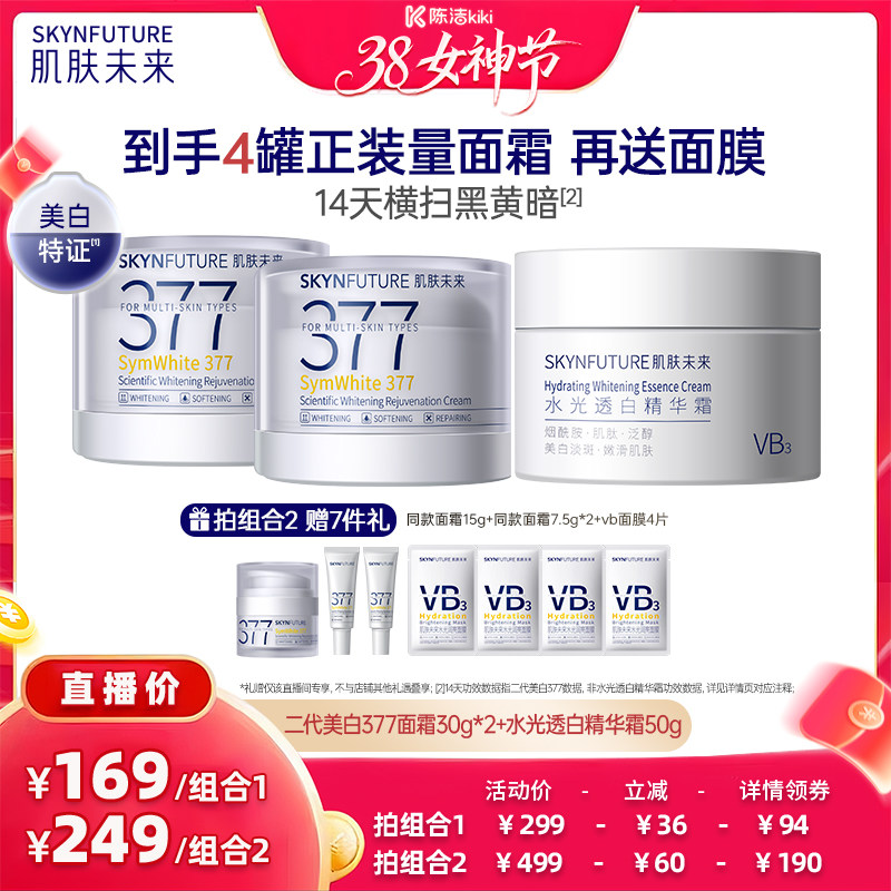 【k姐专属】肌肤未来二代377面霜焕肤美白保湿霜