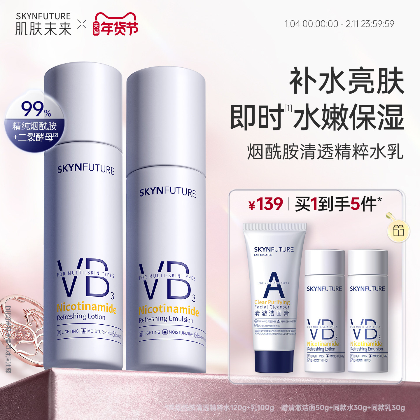 肌肤未来VB烟酰胺清透精粹水乳套装控油补水保湿提亮护肤品男女