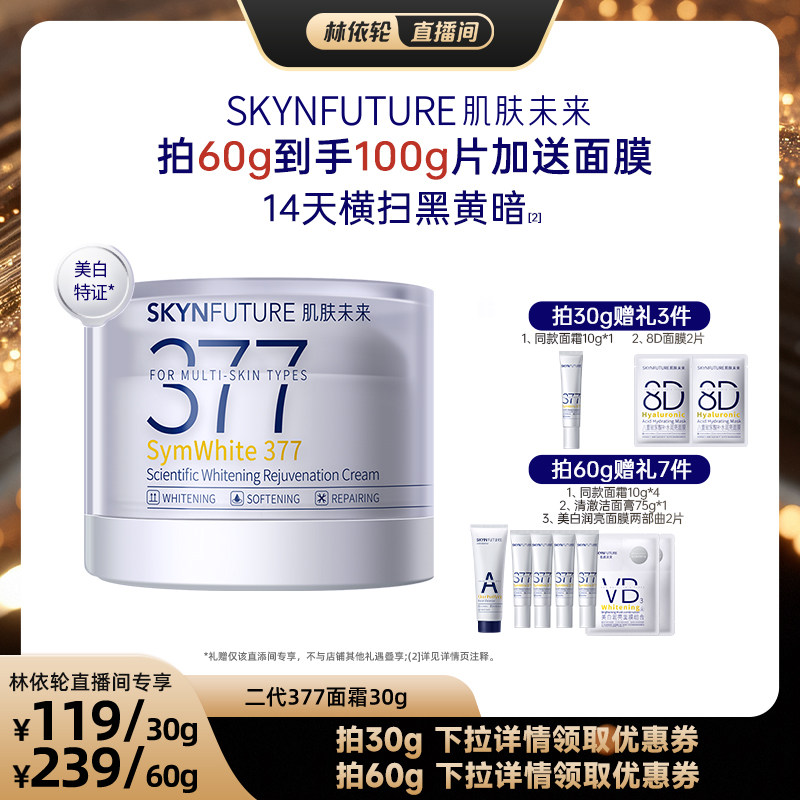 肌肤未来377美白面霜补水保湿