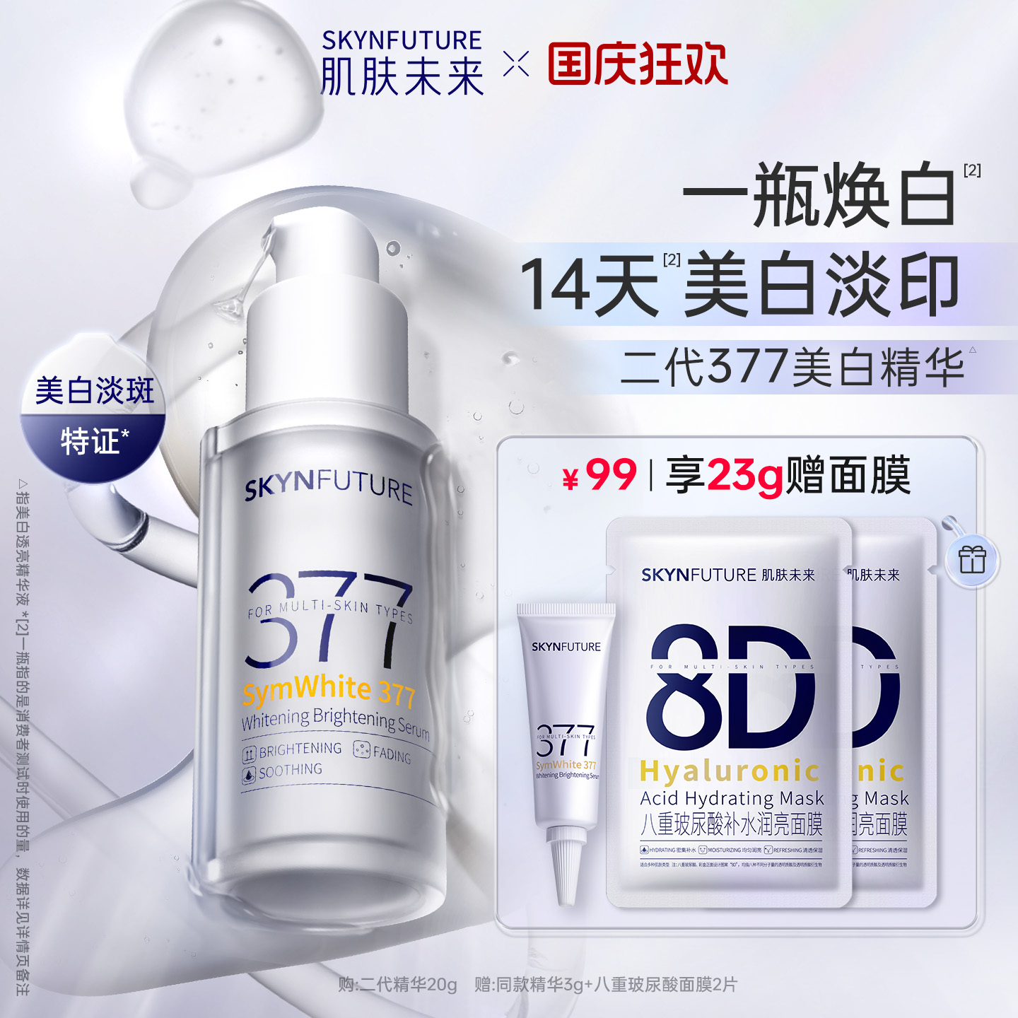 肌肤未来美白透亮精华液