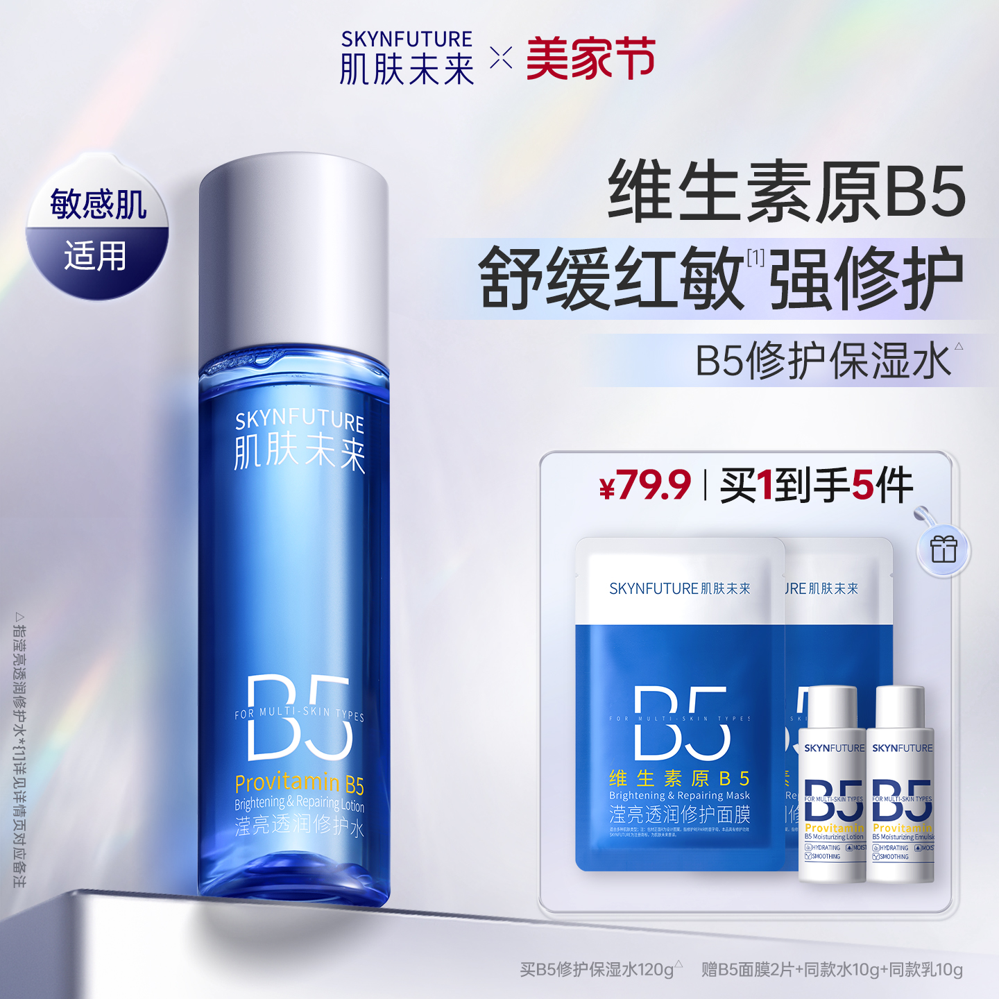 肌肤未来B5修护水保湿舒缓控油