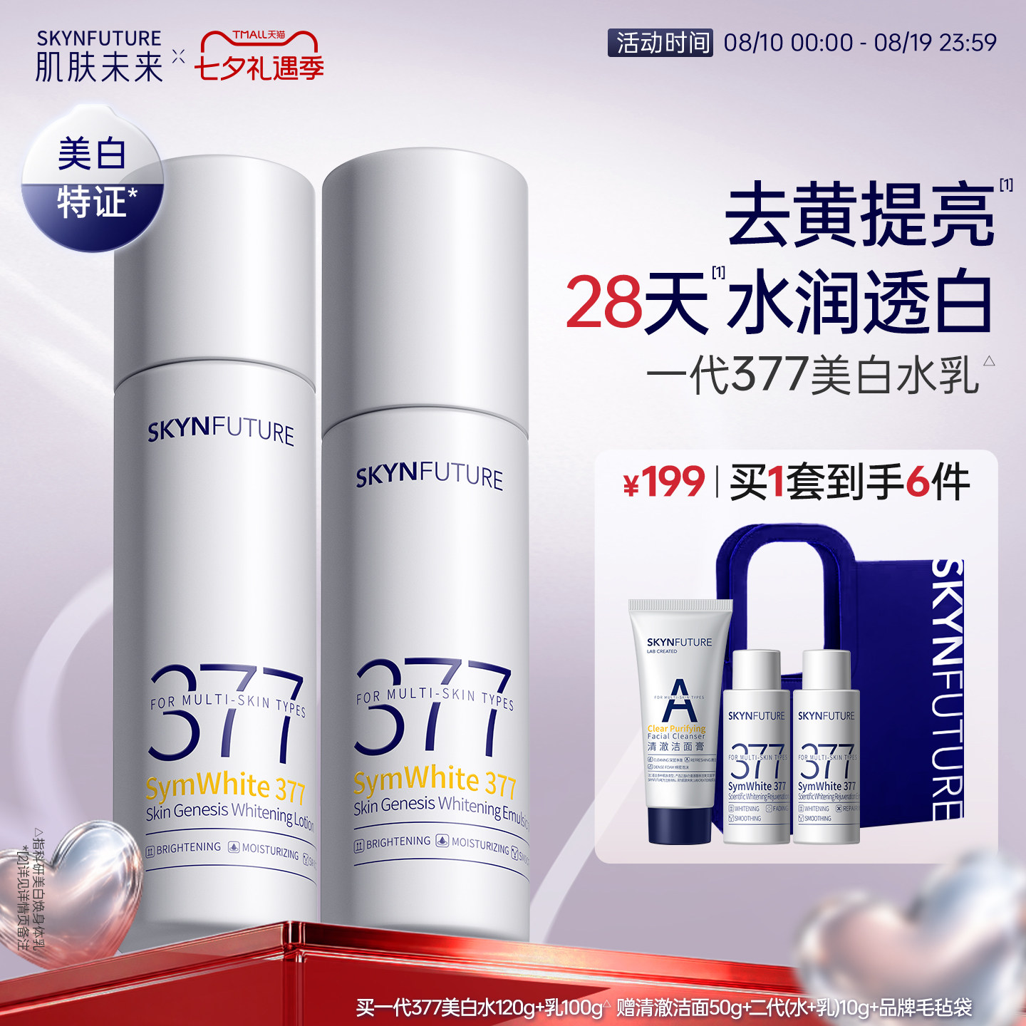 肌肤未来一代377美白水乳套装
