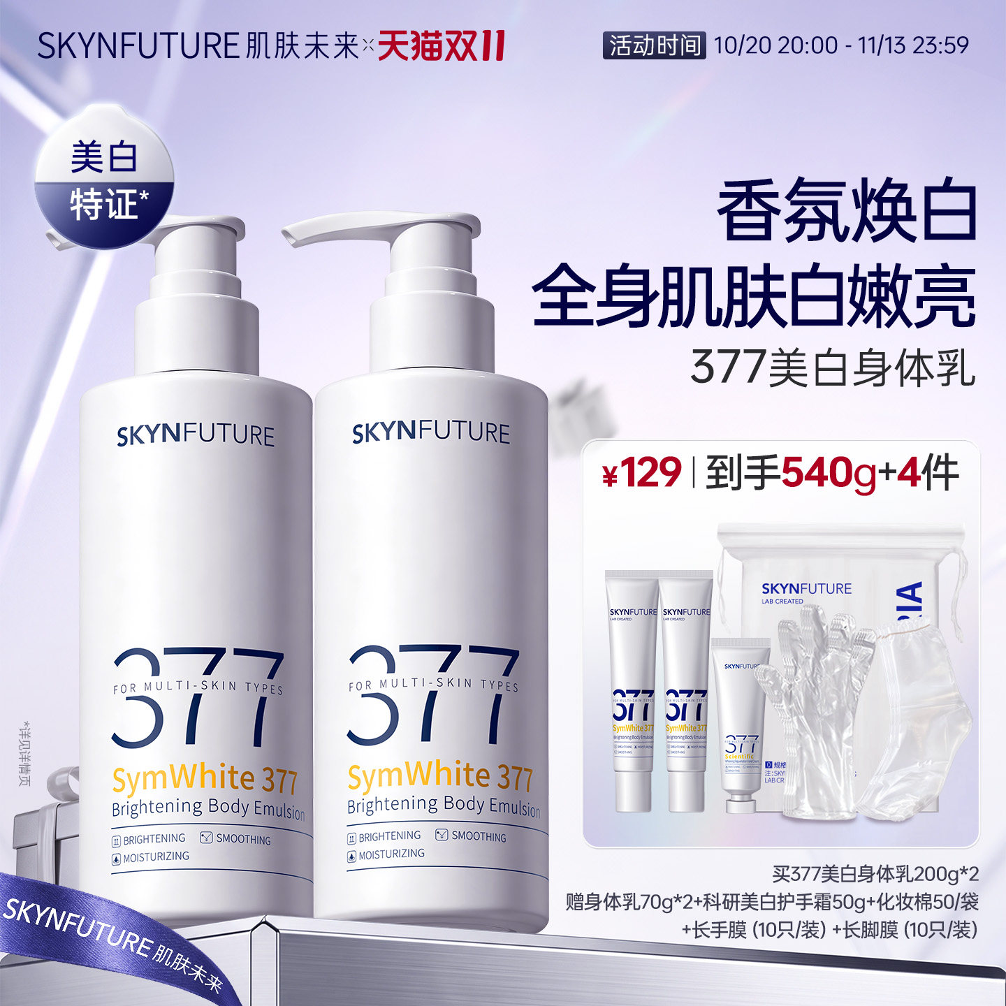 肌肤未来377美白身体乳滋润补水保湿柔滑润肤留香美肤保湿春夏
