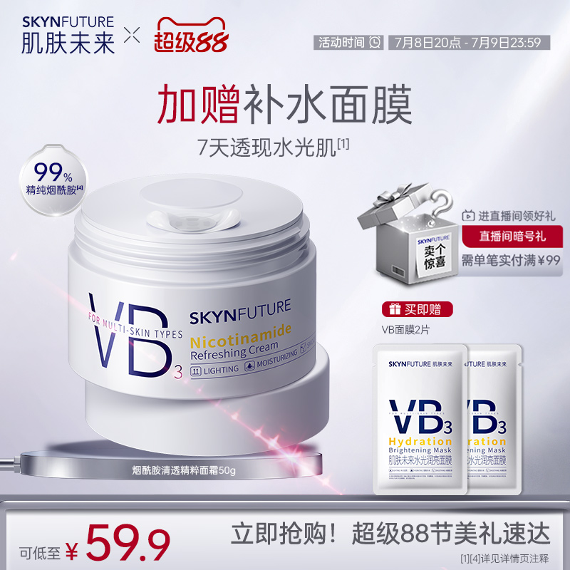 肌膚未來VB煙酰胺面霜補水煥亮