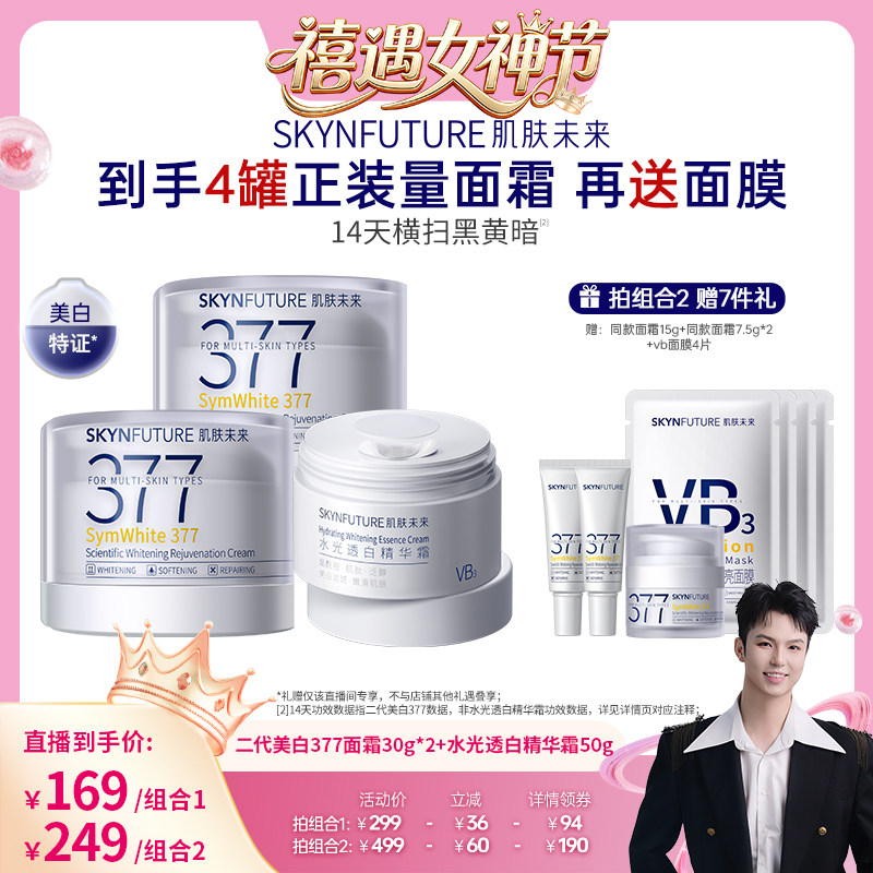 【禧物社】肌肤未来377美白焕肤面霜淡化色斑提亮超值礼盒