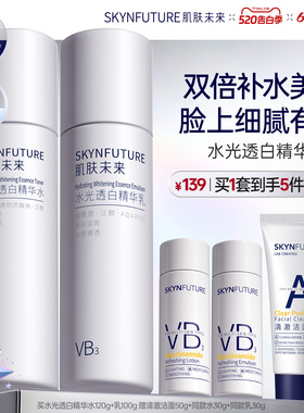 肌肤未来VB烟酰胺美白淡斑水乳套装补水保湿控油祛斑提亮护肤品