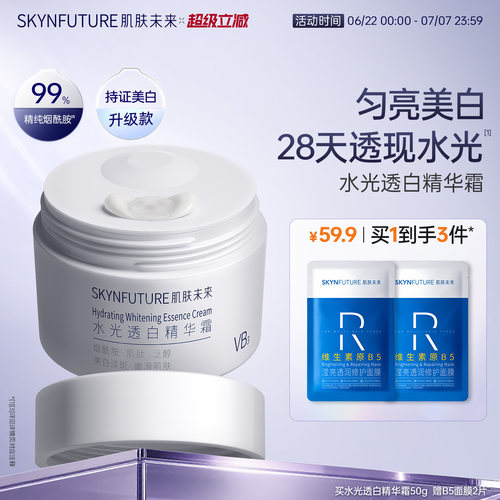 肌肤未来水光透白精华霜