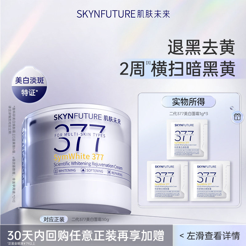 【U先试用】肌肤未来377二代377美白面霜1g*3-美白补水保湿护肤品