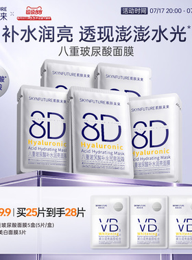肌肤未来8D玻尿酸补水保湿面膜护肤品女保湿烟酰胺提亮旗舰店正品