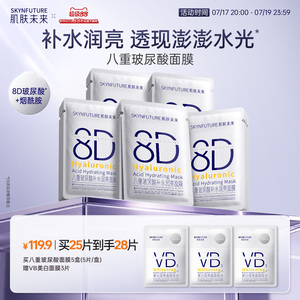 肌肤未来8D玻尿酸补水保湿面膜护肤品女保湿烟酰胺提亮旗舰店正品