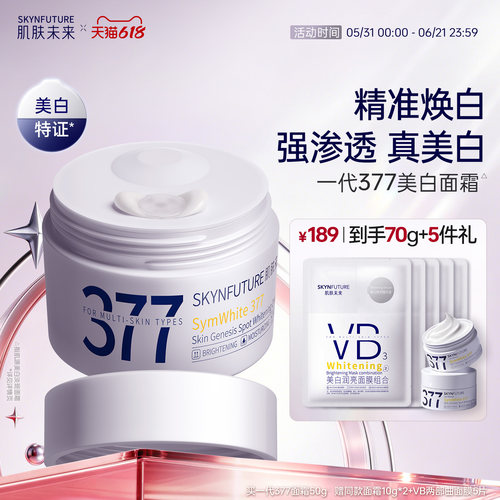 肌肤未来377美白淡斑面霜
