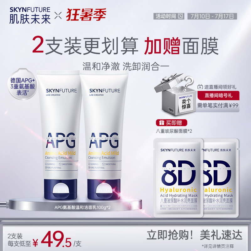 肌膚未來APG氨基酸溫和潔面乳