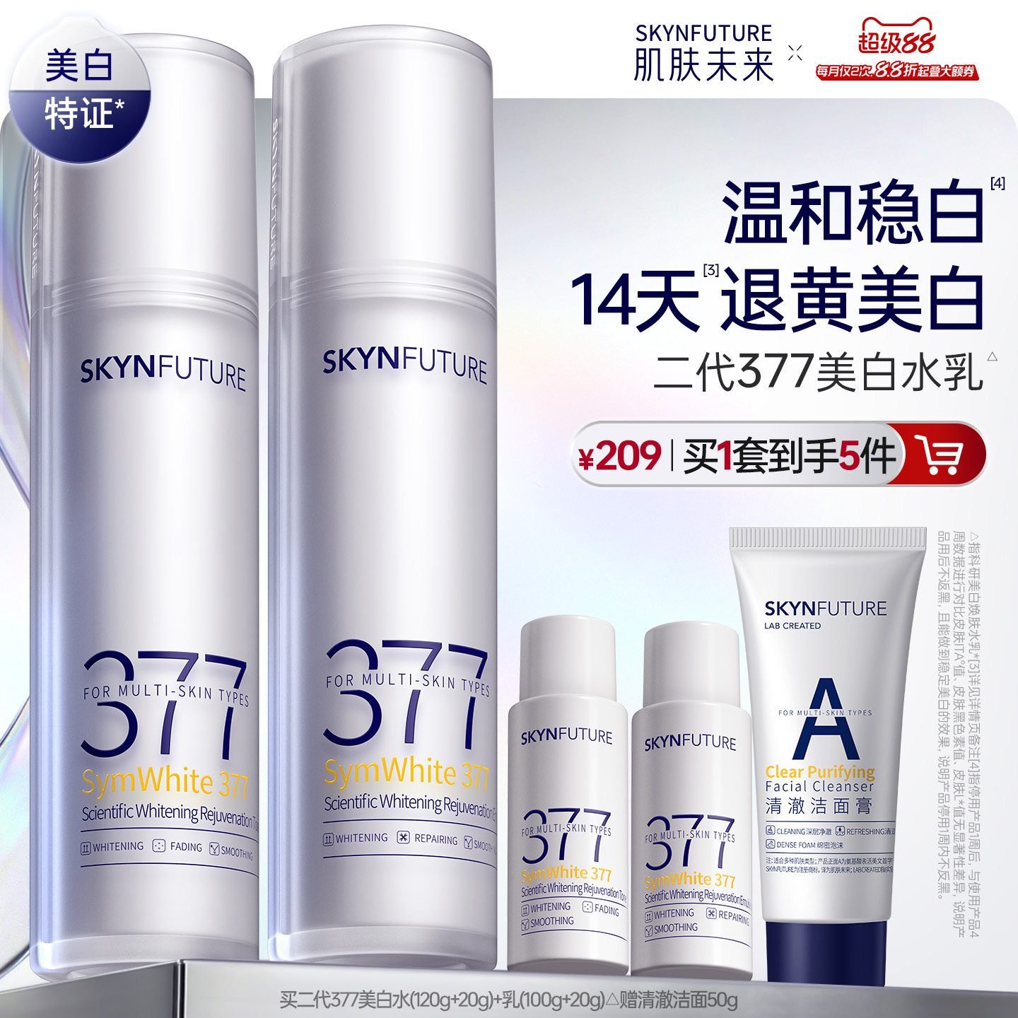 肌肤未来二代377水乳套装补水保湿美白提亮祛斑淡化痘印熬夜护肤