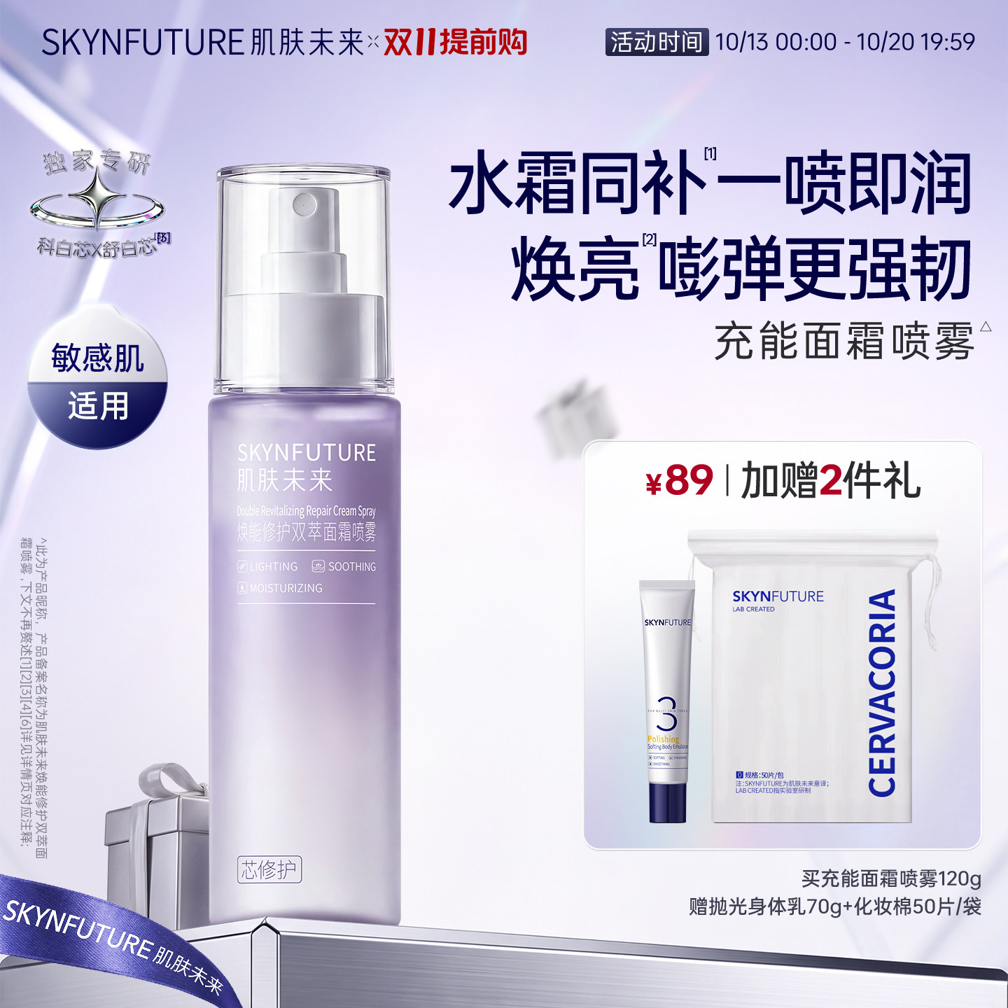 【新品】肌肤未来敏感肌修护舒缓面霜喷雾妆前保湿补水紧致护肤品