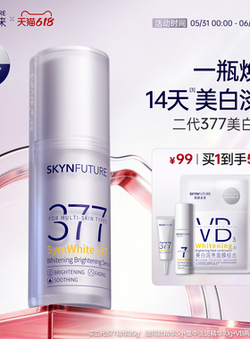 肌肤未来377美白舱精华液提亮祛斑改善暗沉补水保湿淡斑淡化痘印