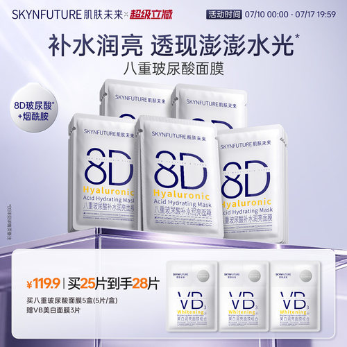 SKYNFUTURE肌肤未来玻尿酸面膜