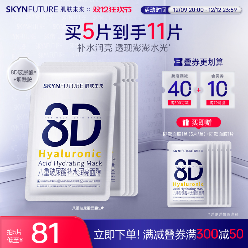 【黑五价】肌肤未来8D玻尿酸补水保湿面膜护肤品女保湿烟酰胺提亮旗舰店正品