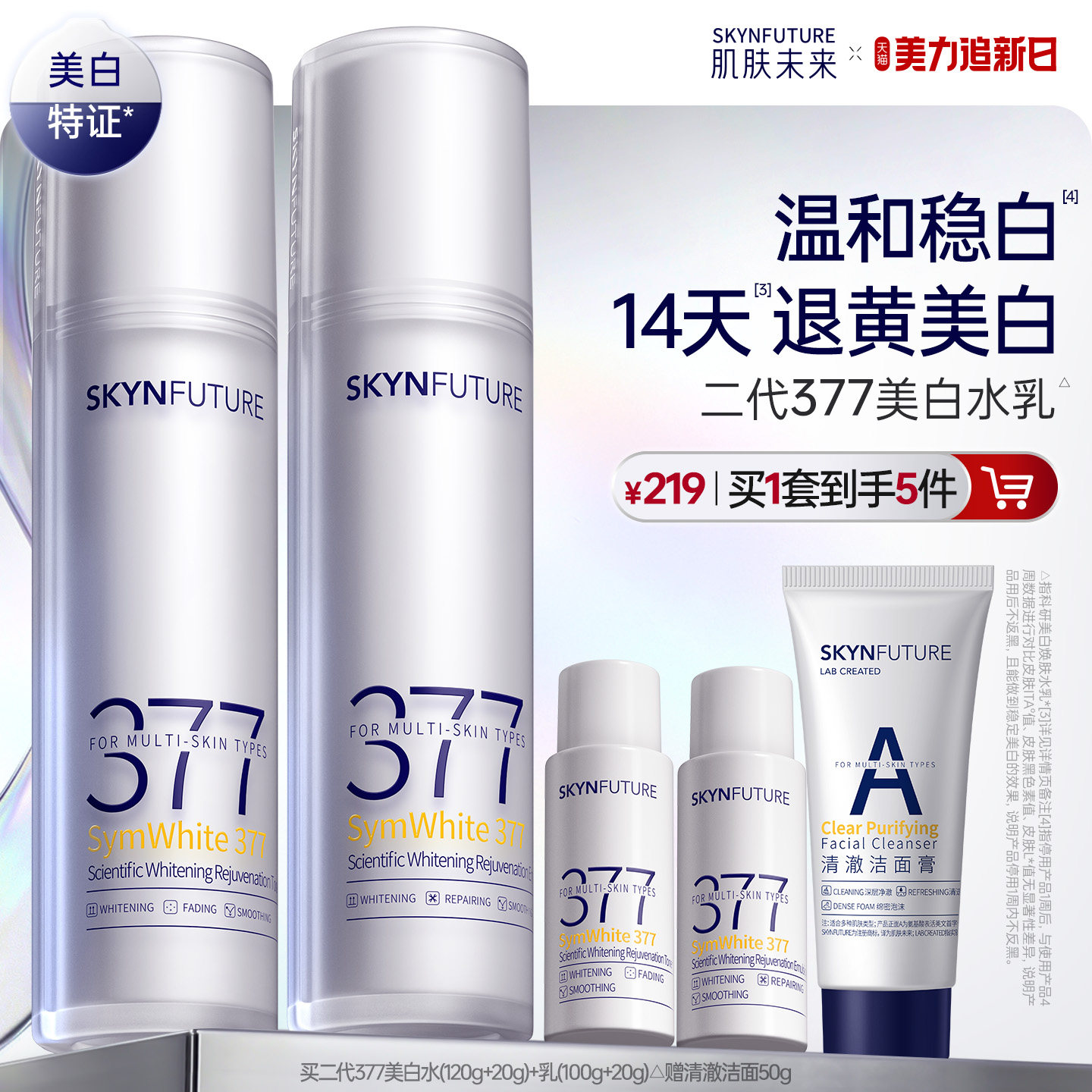 肌肤未来二代377水乳套装补水保湿美白提亮祛斑淡化痘印熬夜护肤