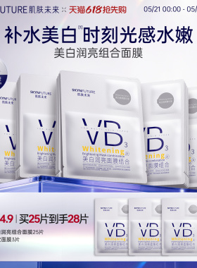 肌肤未来VB美白贴片面膜补水保湿熬夜提亮含377烟酰胺护肤品男女
