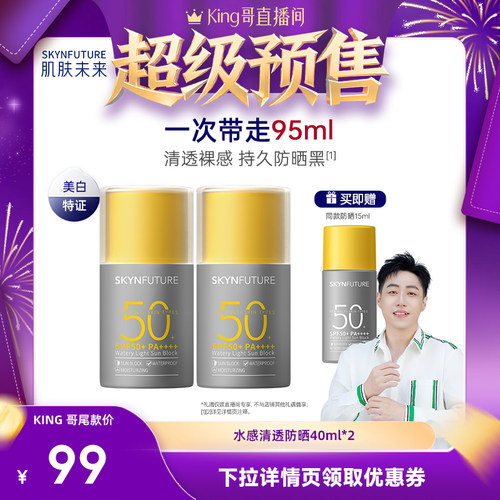 【King哥直播间】肌肤未来防水抗汗防晒霜轻薄隔离贴妆SPF50+