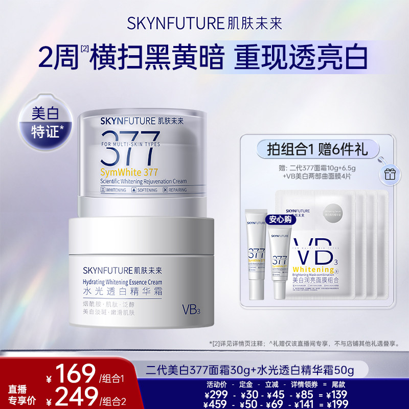 【直播间推荐】肌肤未来377美白面霜组合淡斑提亮肤色