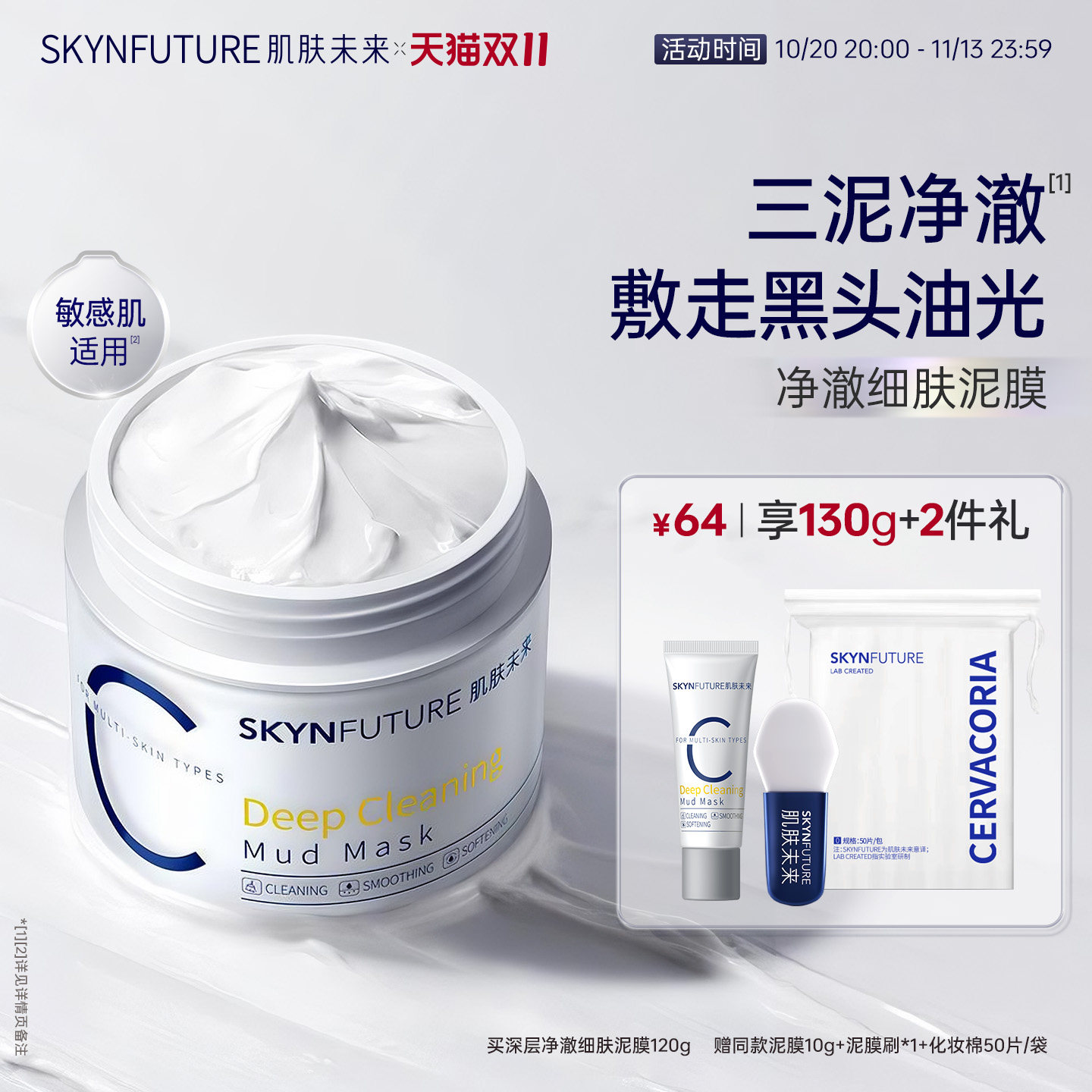 【新品】肌肤未来净澈泥膜油皮去黑头深层清洁面部涂抹式面膜男女
