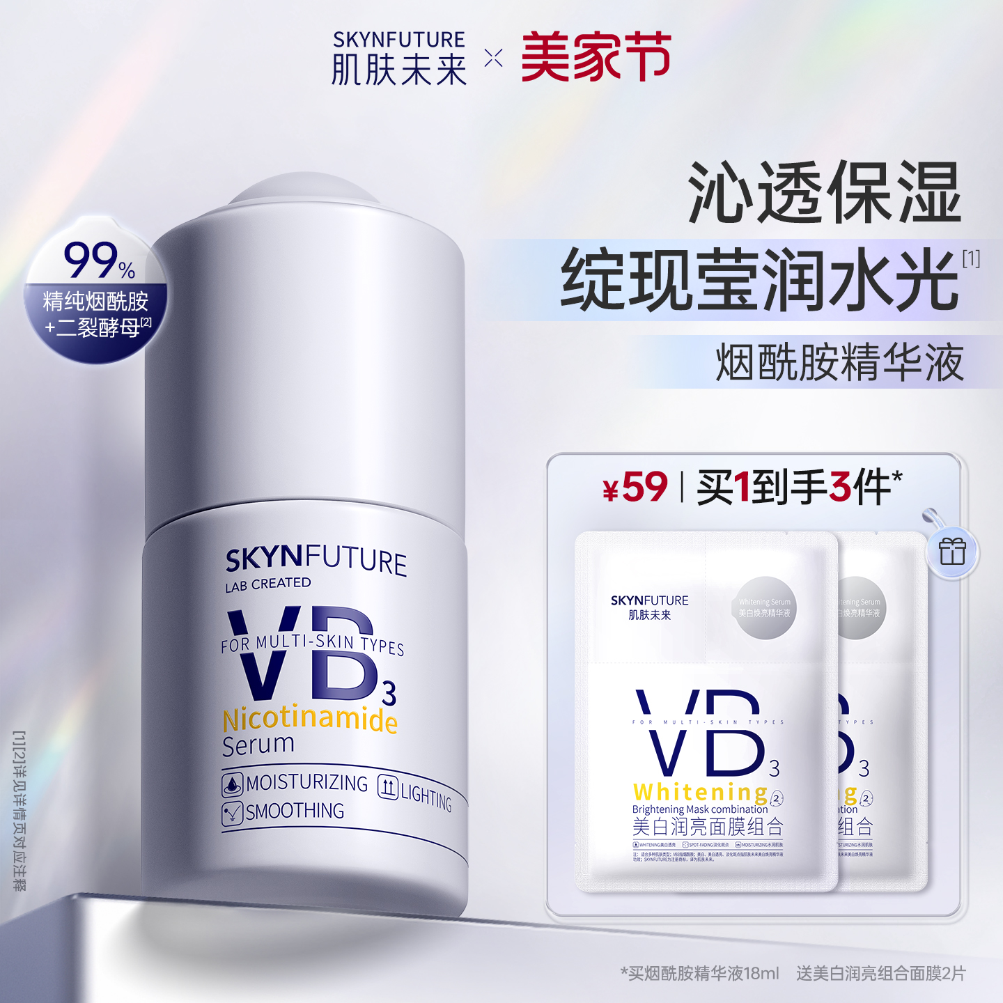 肌肤未来烟酰胺精华液