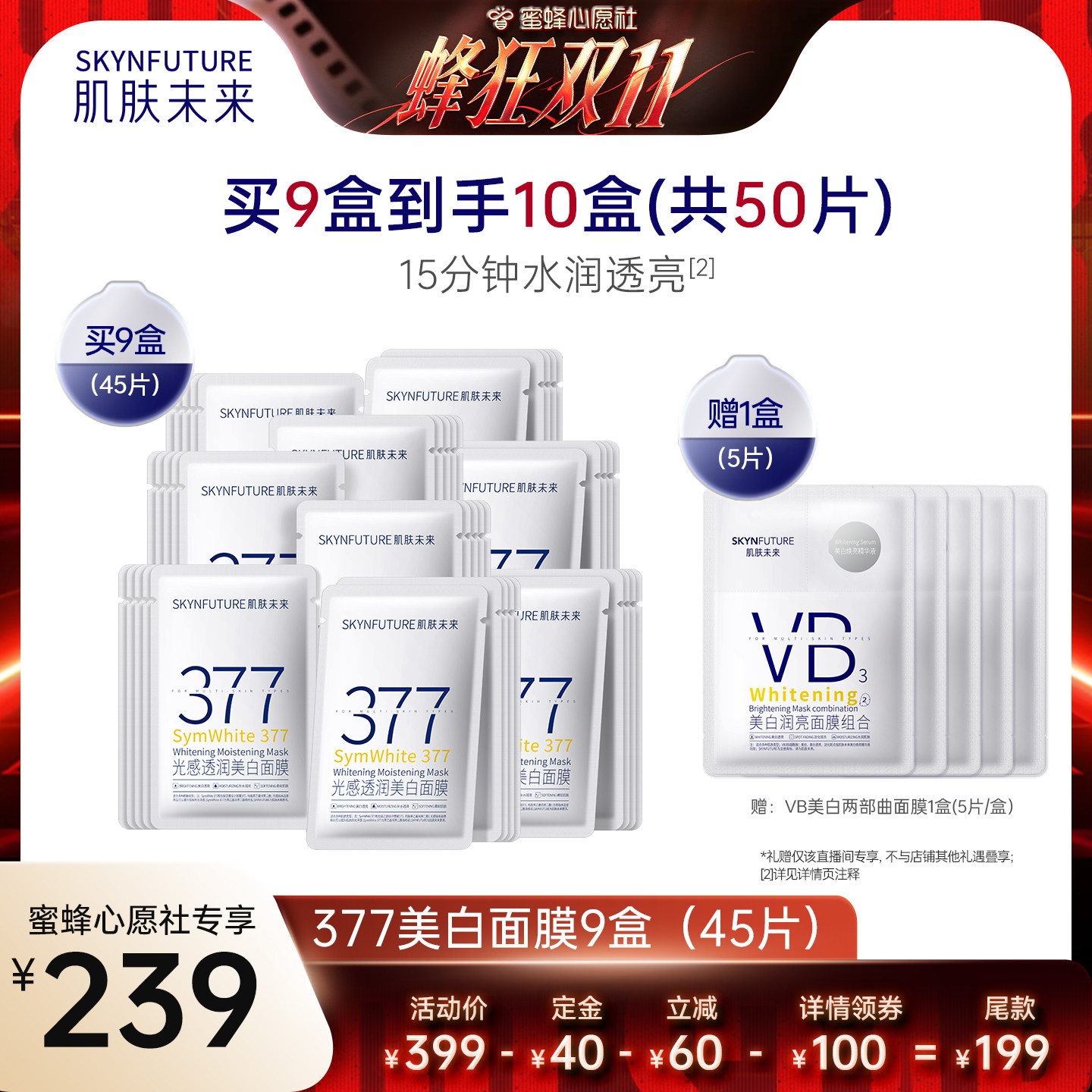 【蜜蜂心愿社】肌肤未来377美白淡斑面膜补水保湿提亮肤色