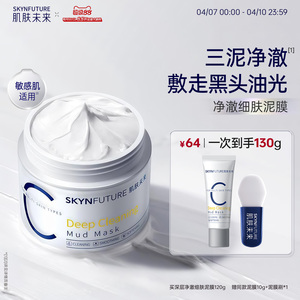 肌肤未来清洁泥膜油皮去黑头深层清洁面部涂抹面膜男女