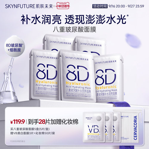 SKYNFUTURE肌肤未来玻尿酸面膜