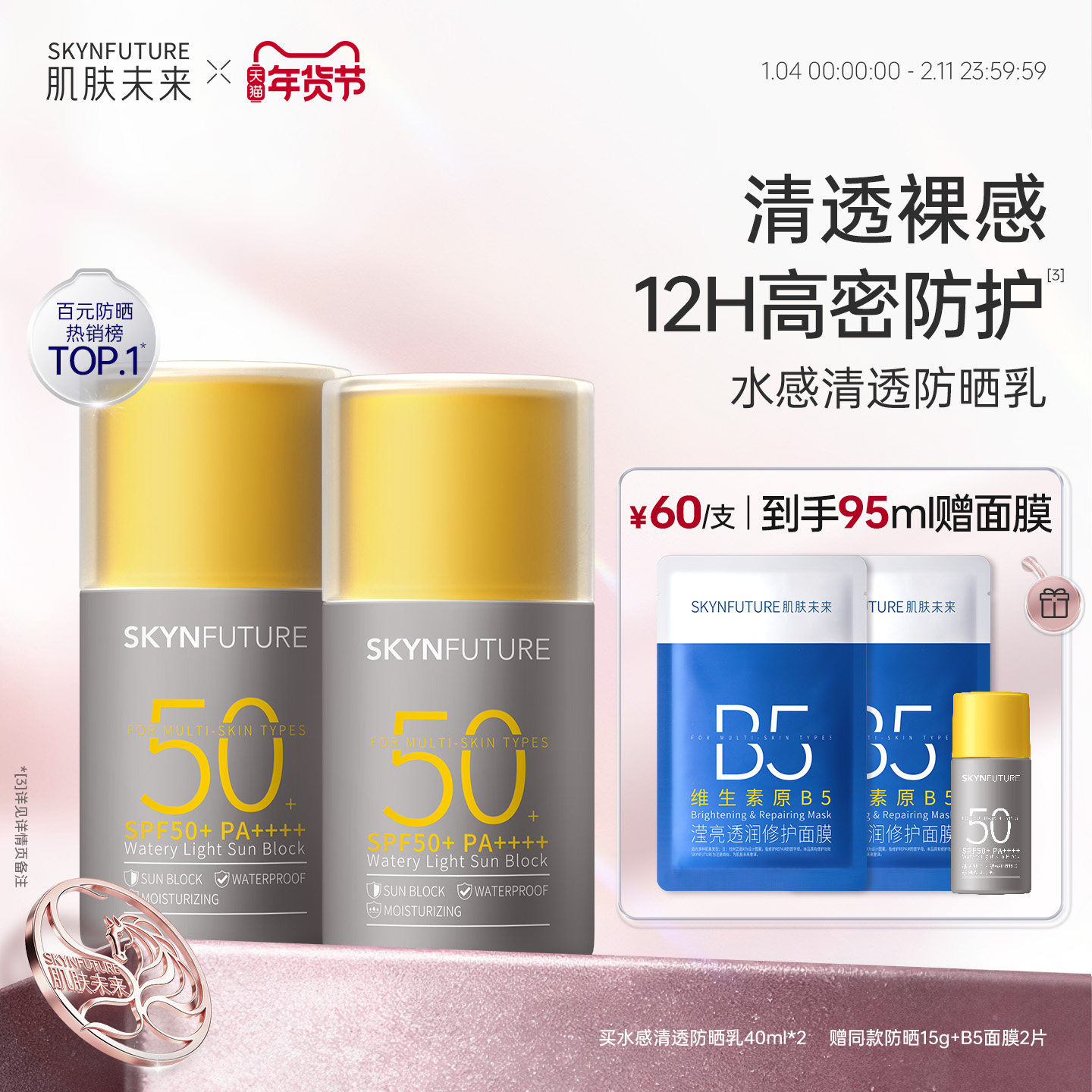 肌肤未来防晒霜乳水润清爽防水抗汗面部防紫外线隔离霜女SPF50+