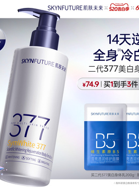 【重磅升级】肌肤未来377美白身体乳滋润补水保湿含护肤甘油润肤