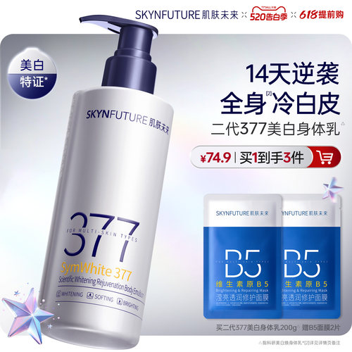 肌肤未来美白身体乳45g2支特证