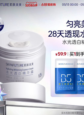 【美白升级】肌肤未来水光透白美白VB烟酰胺面霜保湿补水改善暗沉