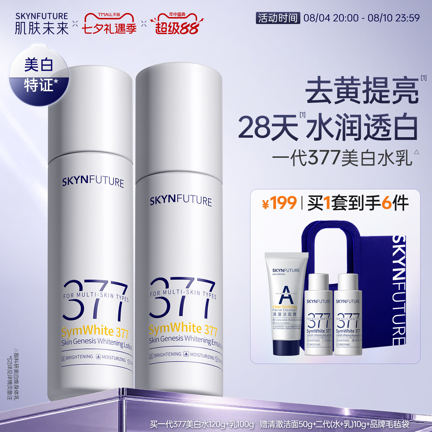 肌肤未来一代377美白水乳套装