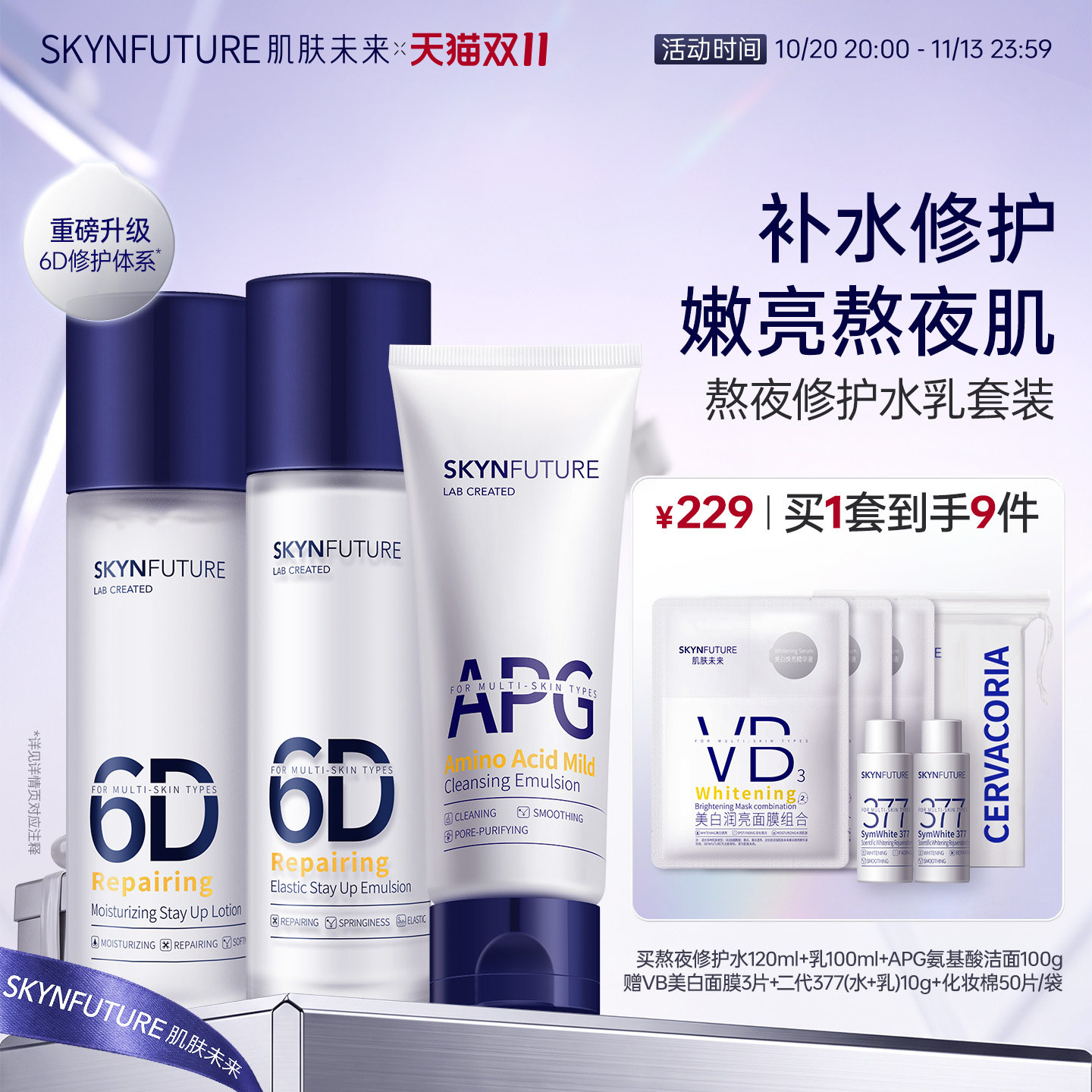 肌肤未来熬夜修护水乳套装女补水保湿持久滋润春夏季清爽修护舒缓