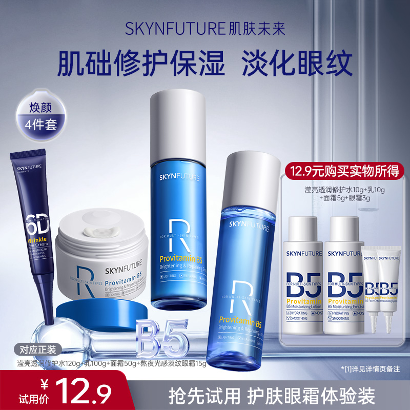 【U先专享】维生素原B5保湿水乳霜眼霜