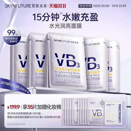 肌肤未来VB水光润亮面膜补水保湿温和舒缓含烟酰胺提亮肤色护肤品