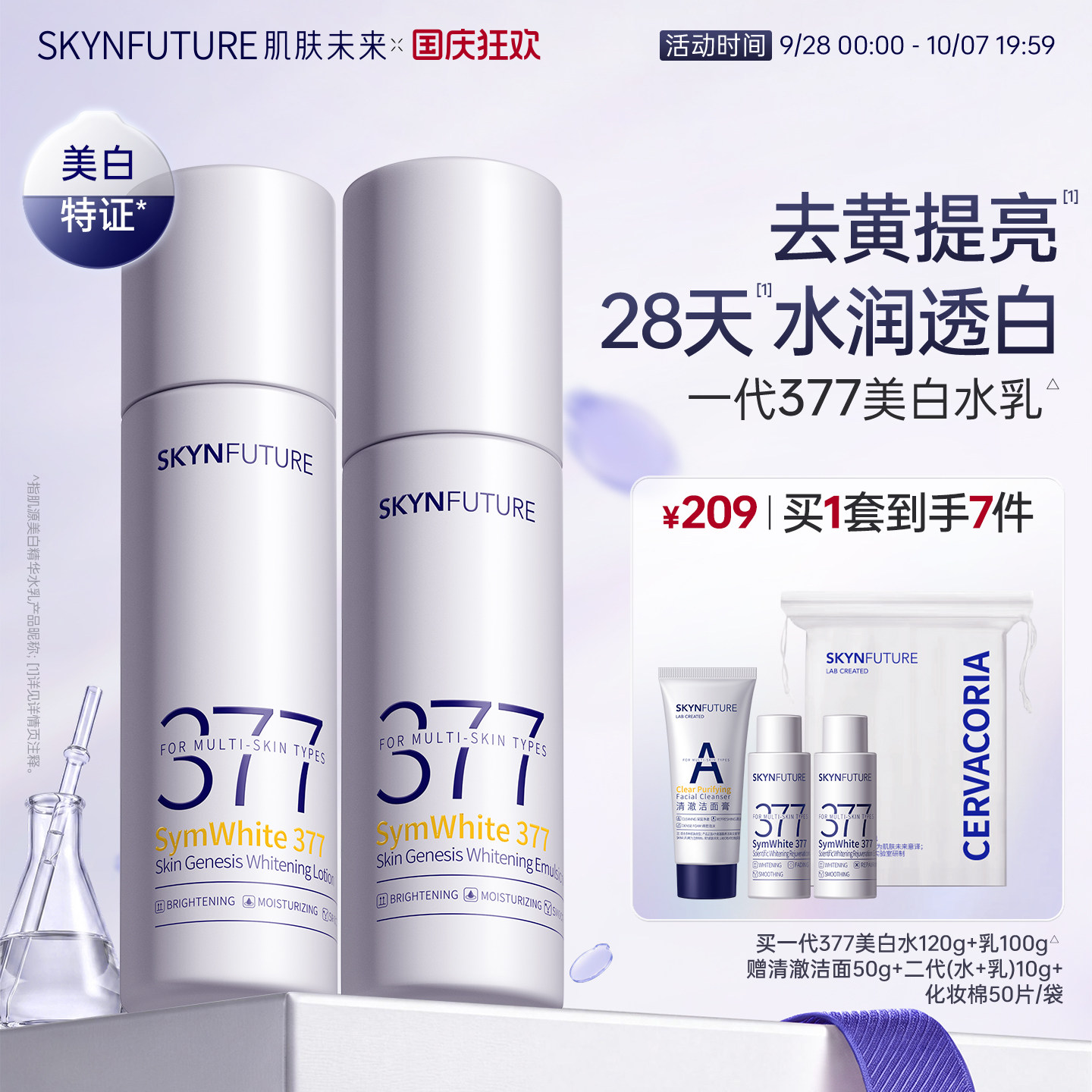 肌肤未来一代377美白水乳套装
