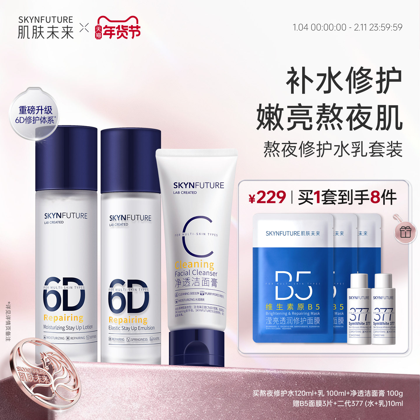 肌肤未来熬夜修护水乳套装女补水保湿持久滋润秋冬季清爽修护舒缓