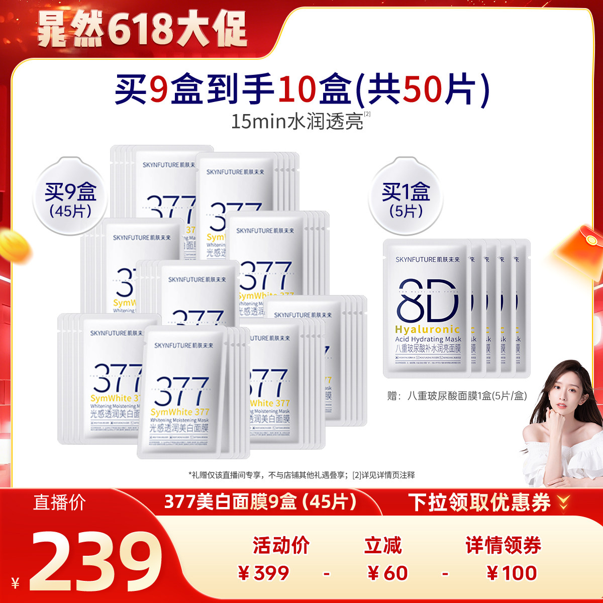 【晁然618】肌肤未来377美白面膜补水保湿淡斑提亮肤色