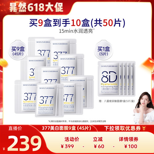 【晁然618】肌肤未来377美白面膜补水保湿淡斑提亮肤色