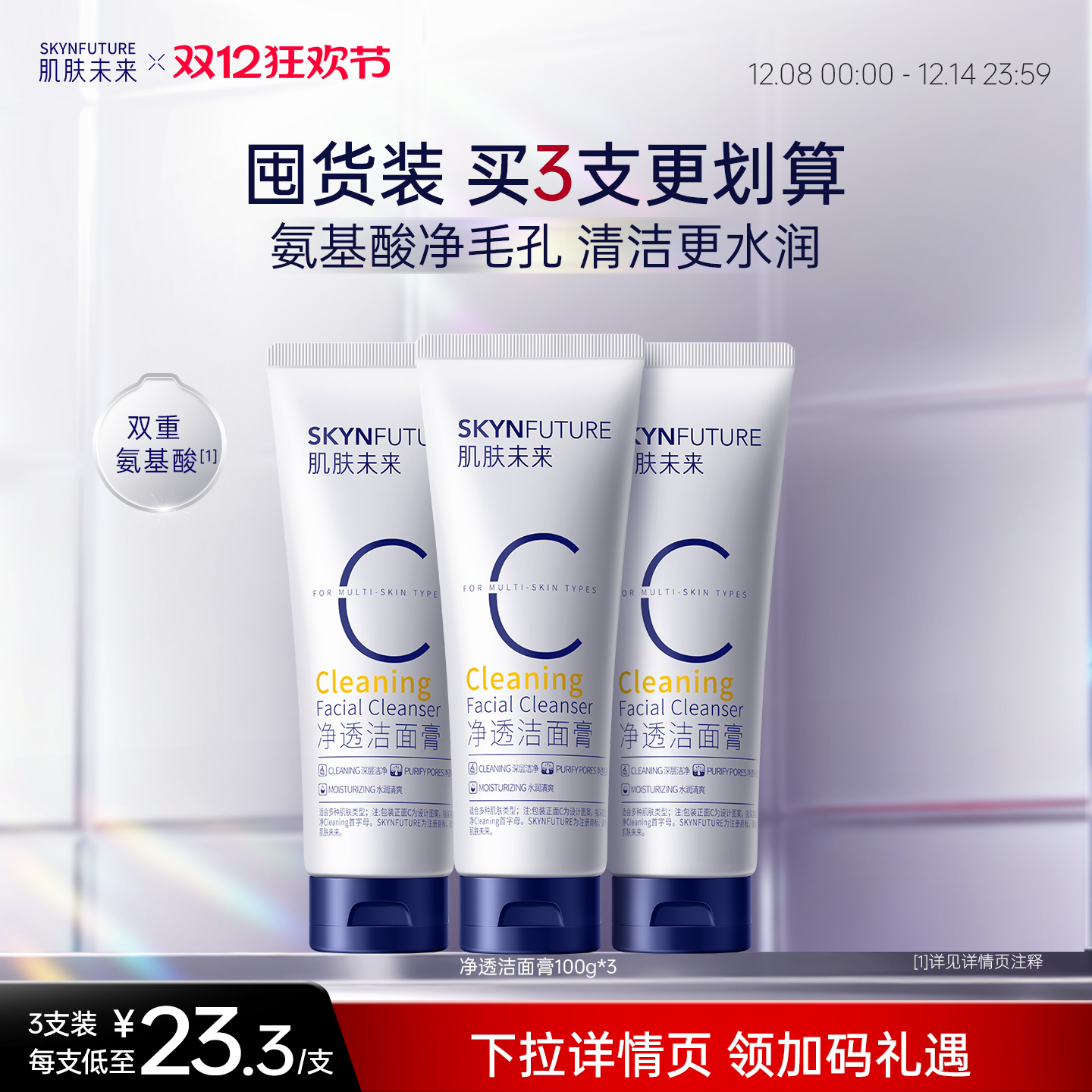 肌肤未来清澈洁面50g[官旗发货]