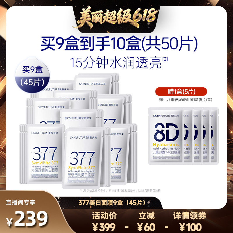 【直播间推荐】肌肤未来377美白面膜补水保湿烟酰胺淡斑提亮