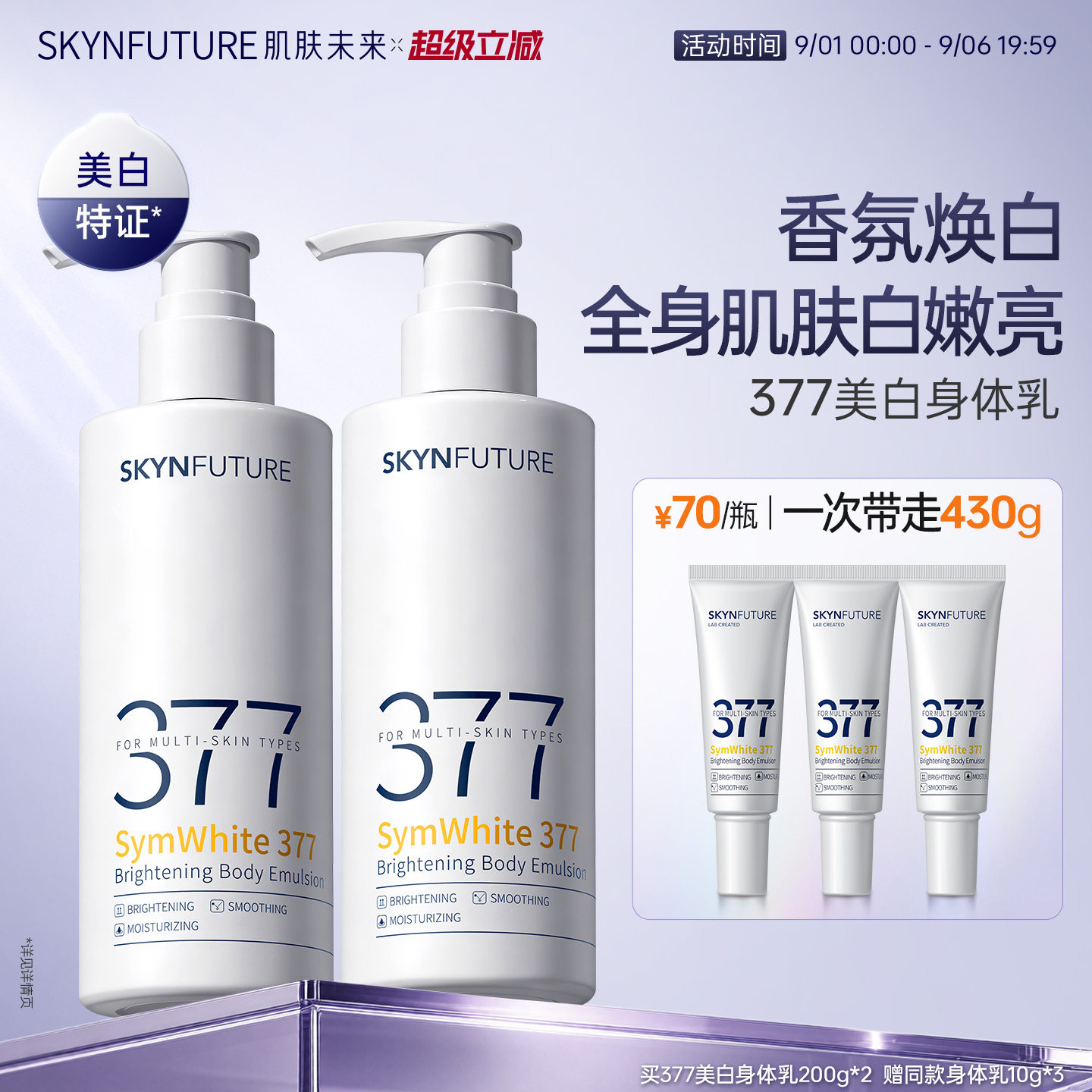 肌肤未来377美白身体乳滋润补水保湿柔滑润肤留香美肤保湿春夏