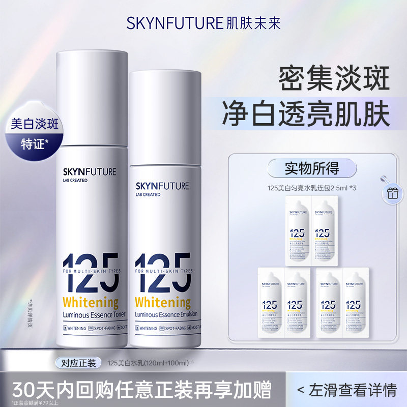 【U先试用】肌肤未来125水乳连包*3-美白补水保湿套装小样护肤品