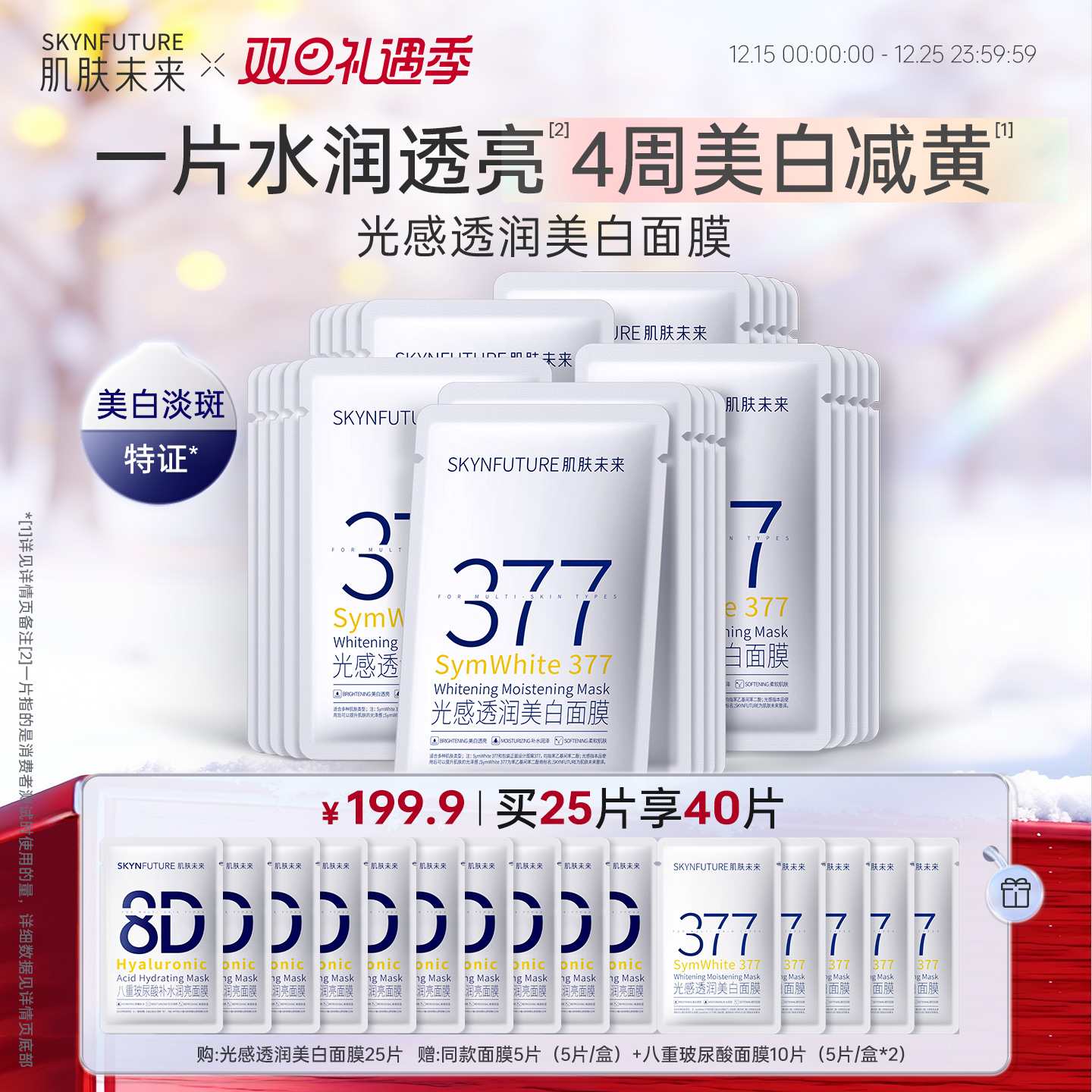 肌肤未来377光感透润美白面膜