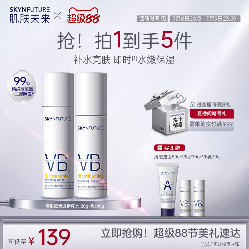 煙酰胺清透精粹水乳補水亮膚