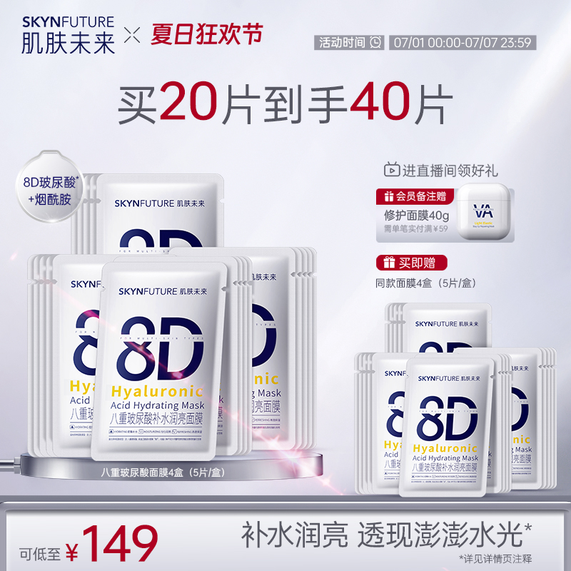 SKYNFUTURE肌肤未来玻尿酸面膜
